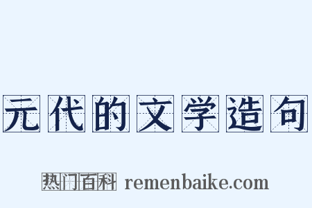 元代的文学造句是什么意思的图片